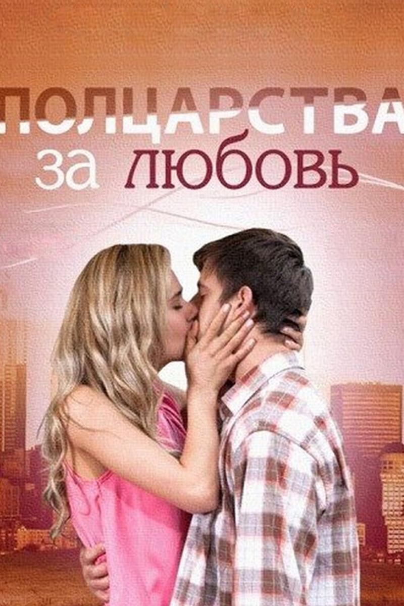 Полцарства за любовь
