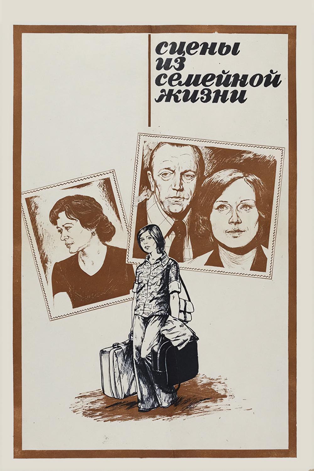 Сцены из семейной жизни