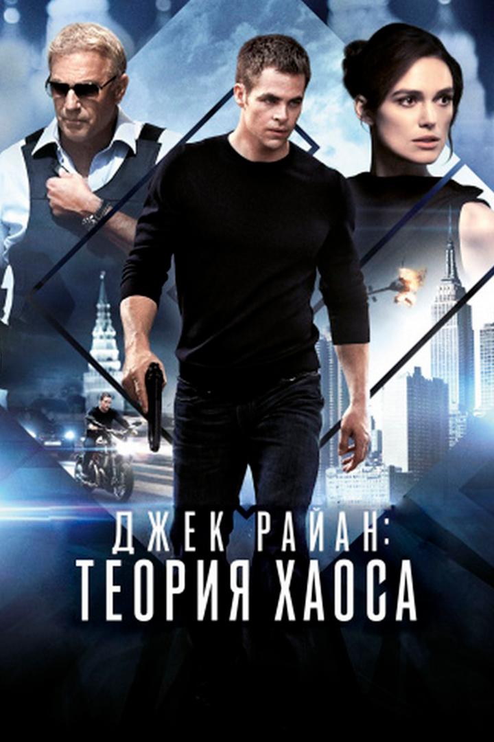 Джек Райан: Теория хаоса