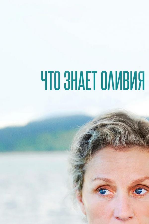 Олив Киттридж