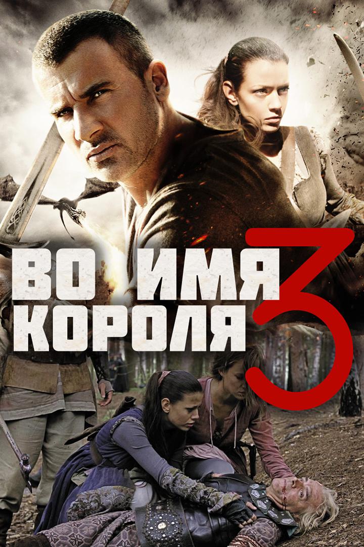 Во имя короля-3