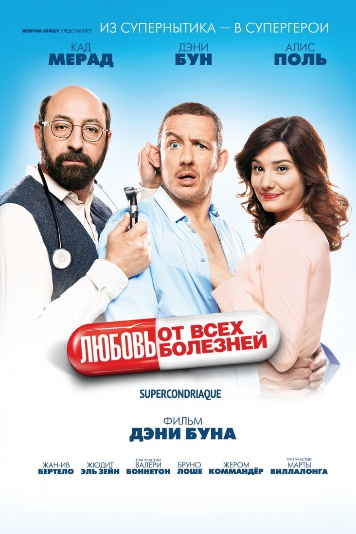 Любовь от всех болезней