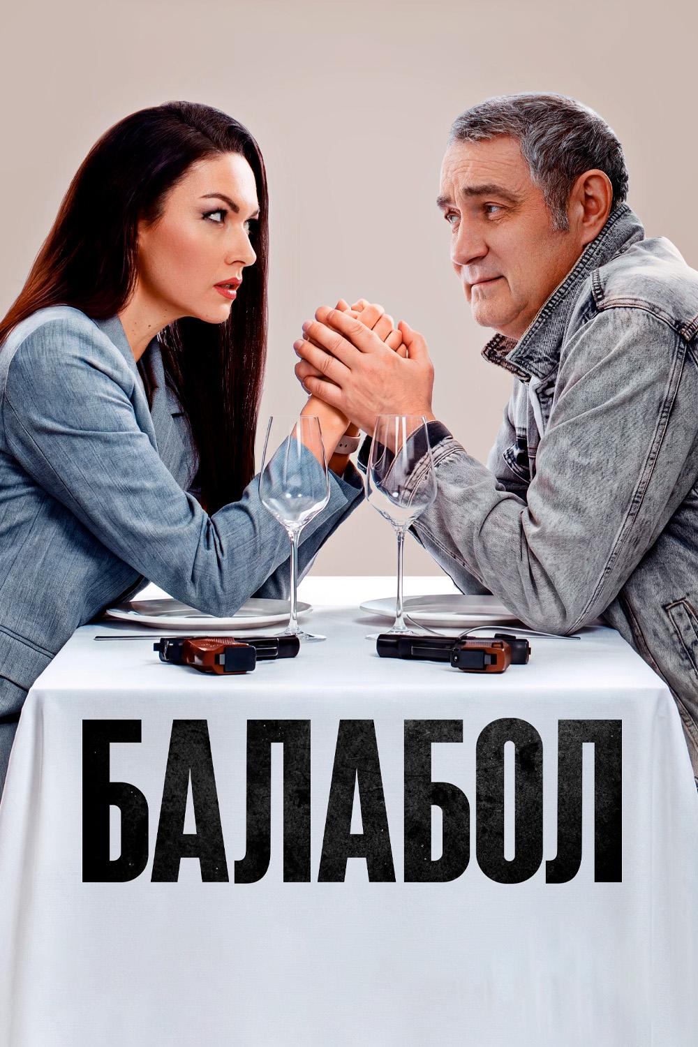 Балабол 9