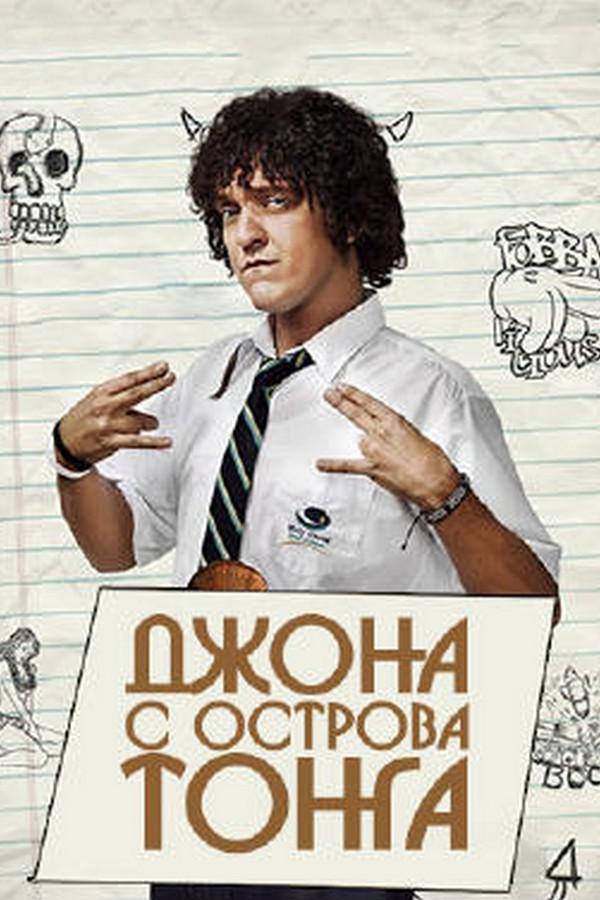 Джон с острова Тонга