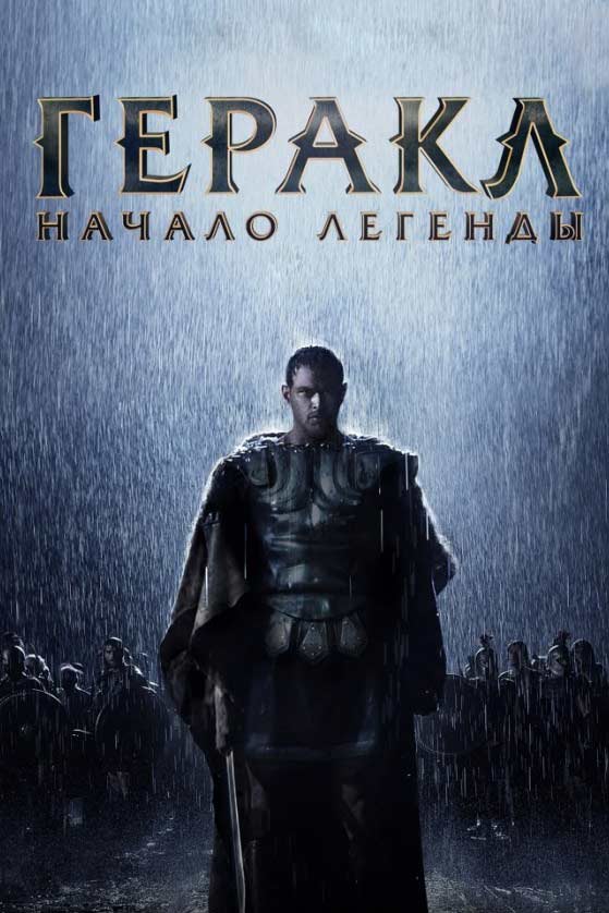 Геракл: Начало легенды