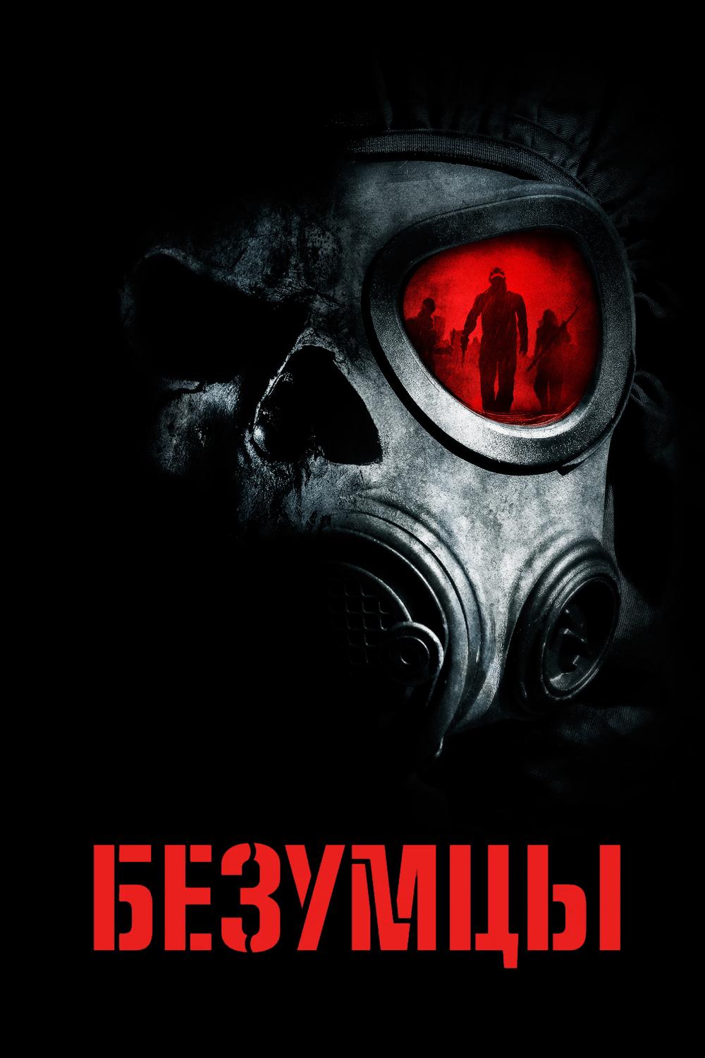Безумцы
