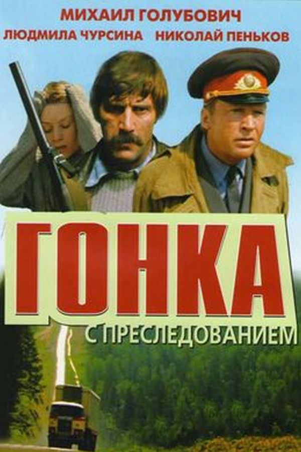 Гонка с преследованием