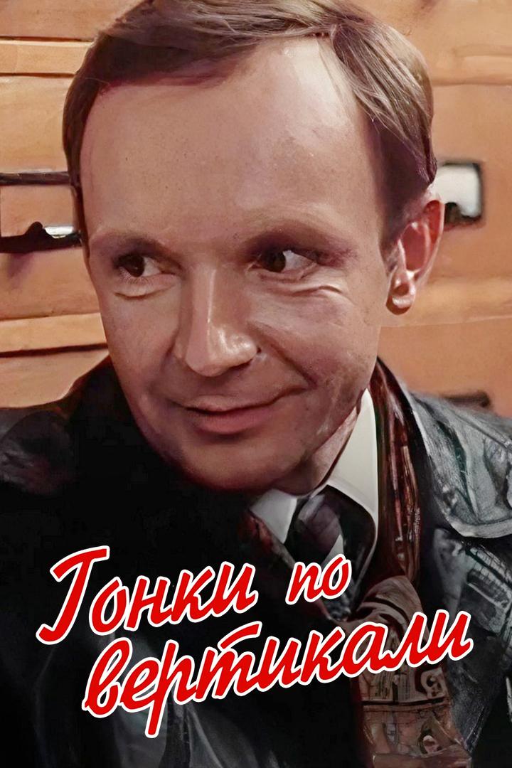 Гонки по вертикали