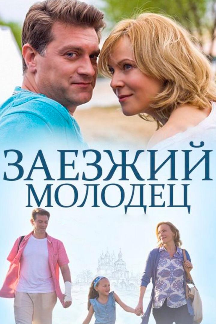 Заезжий молодец