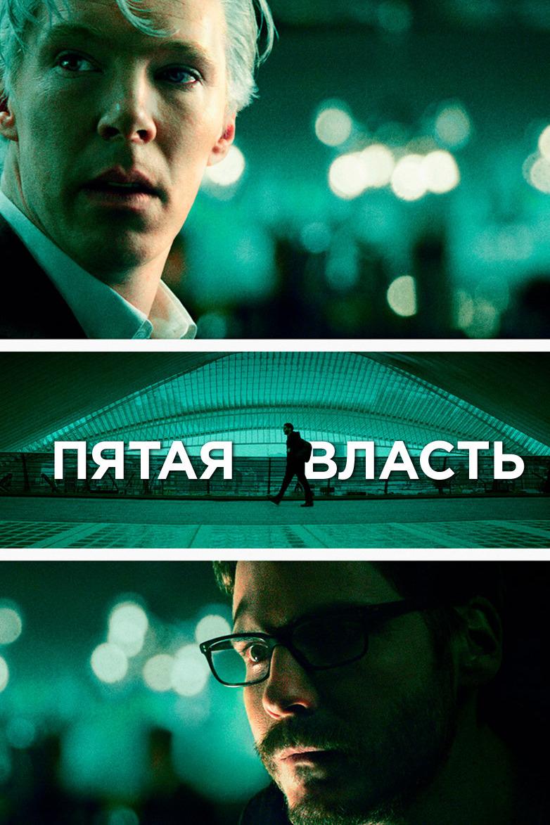 Пятая власть