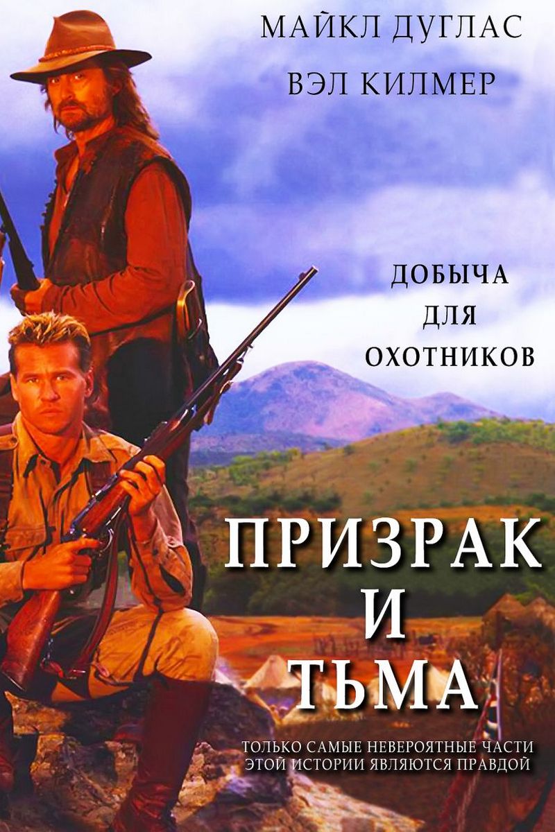 Призрак и Тьма