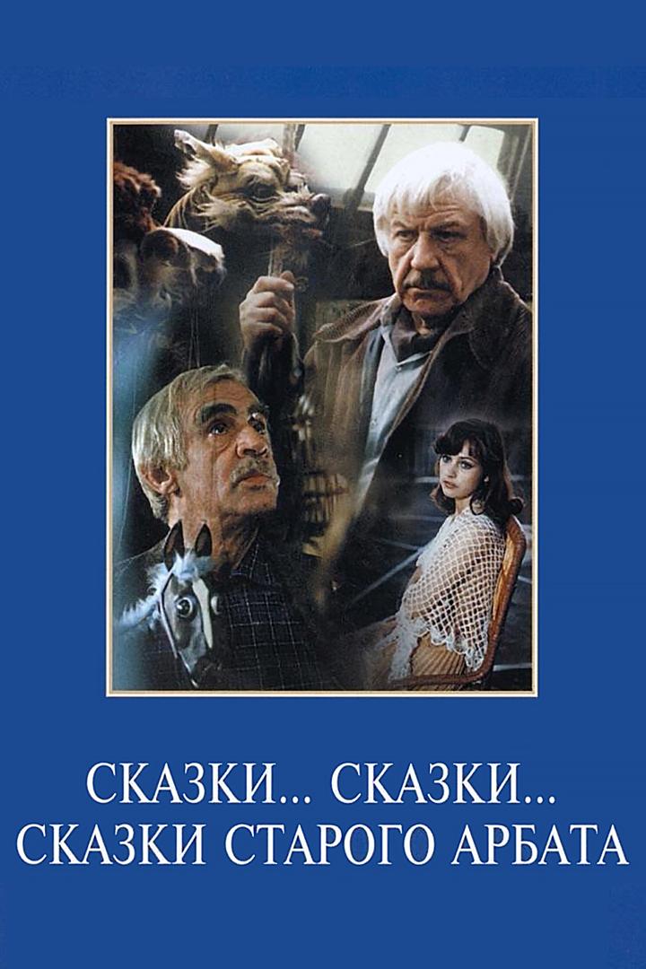 Сказки... сказки... сказки старого Арбата