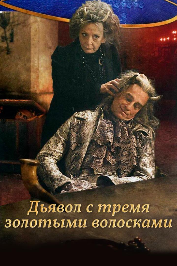 Дьявол с тремя золотыми волосками