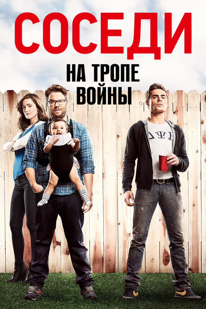 Соседи. На тропе войны