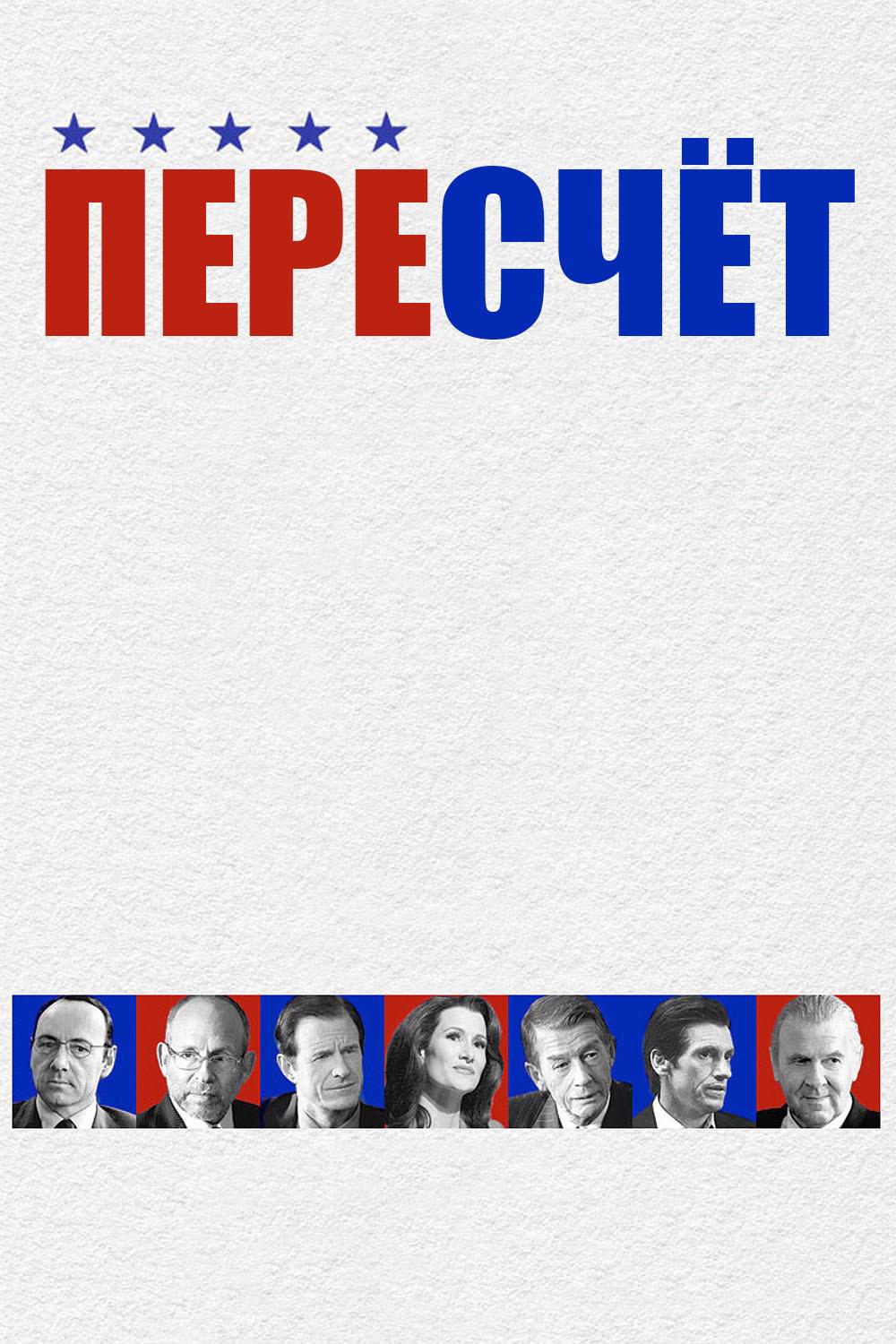 Пересчёт
