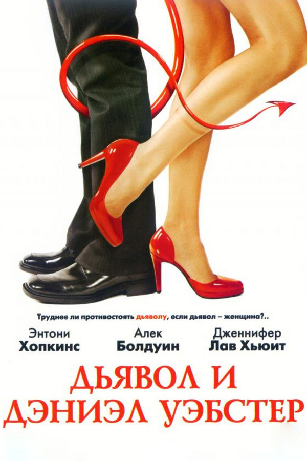 Дьявол и Дэниэл Уэбстер