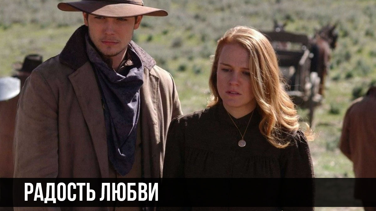 Радость любви