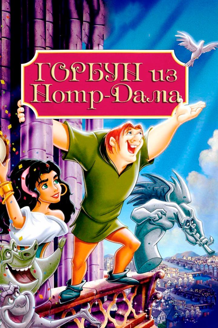 Горбун из Нотр-Дама