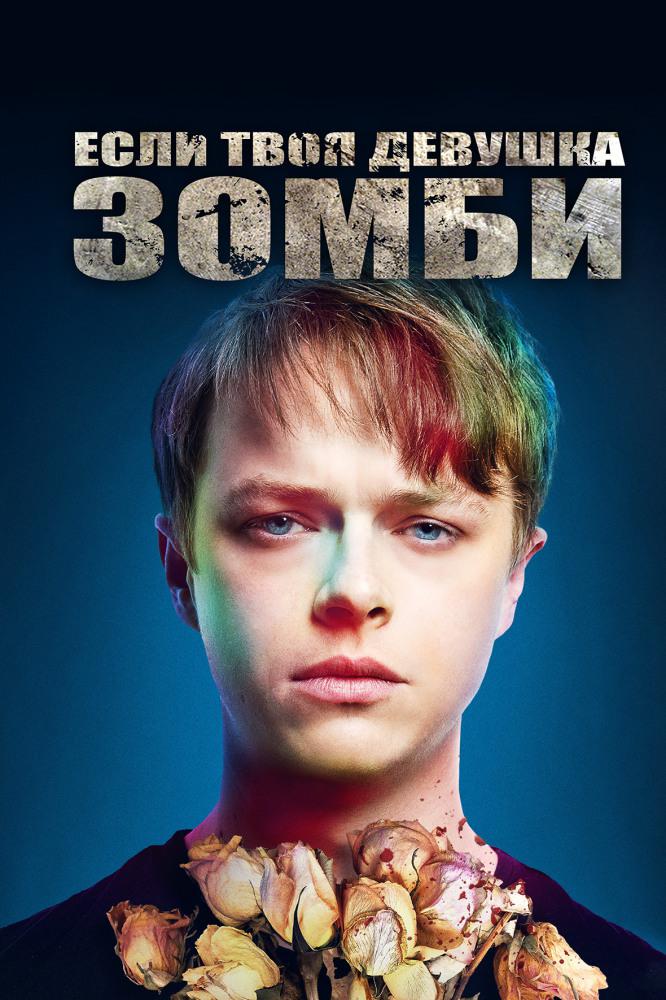 Если твоя девушка-зомби
