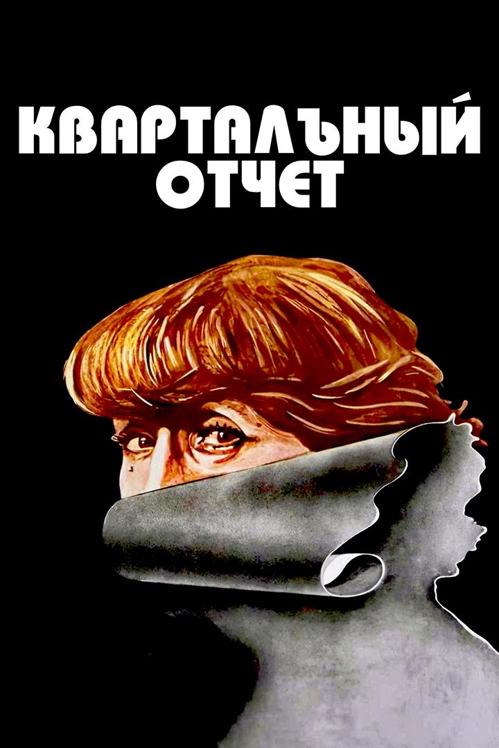 Квартальный отчет