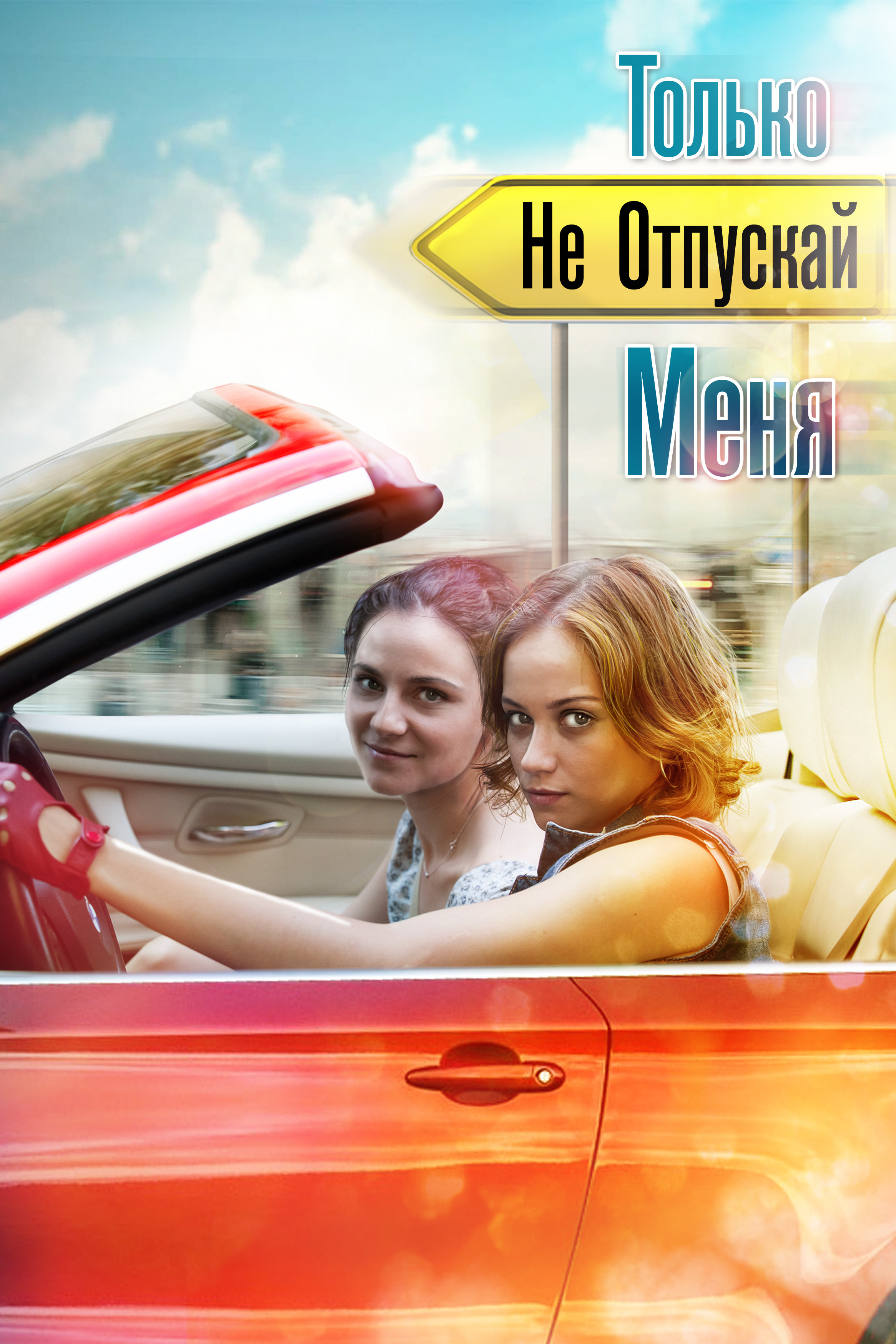 Только не отпускай меня