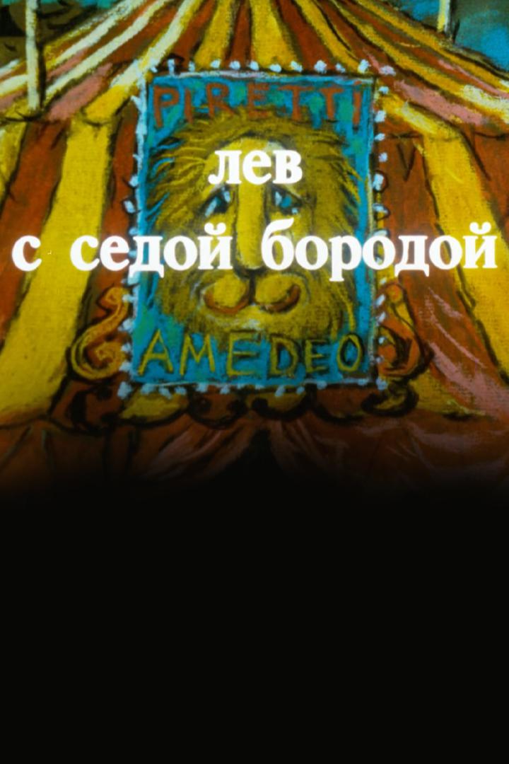 Лев с седой бородой