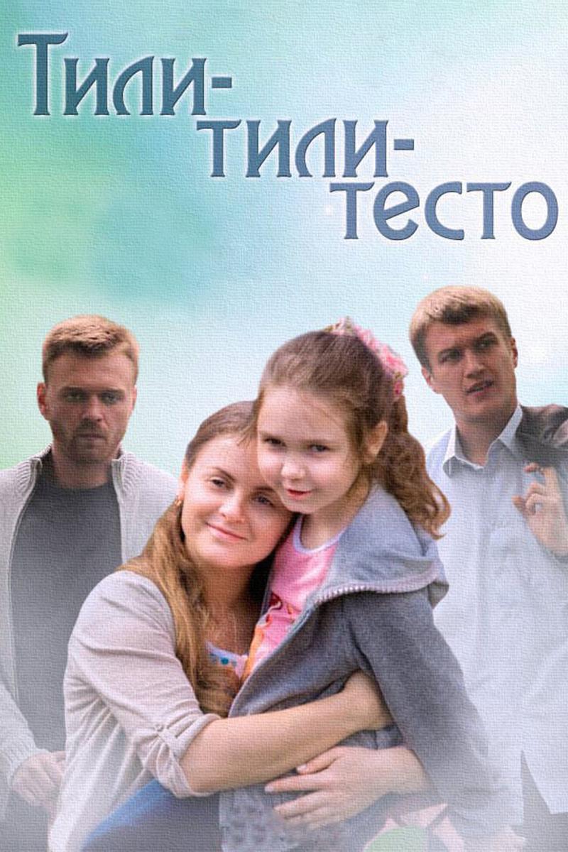 Тили-тили тесто