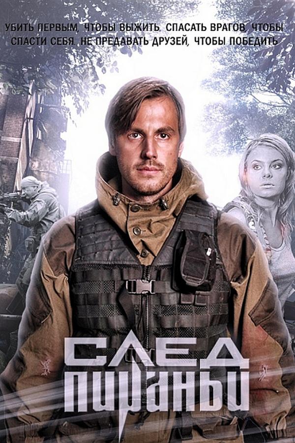 След Пираньи