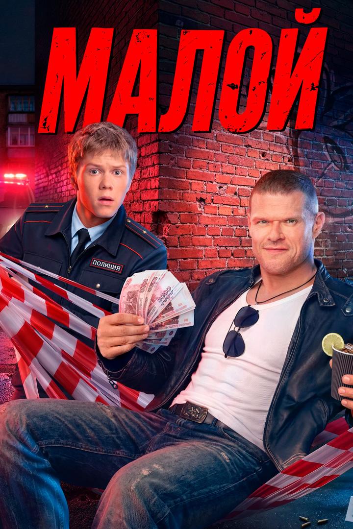 Малой