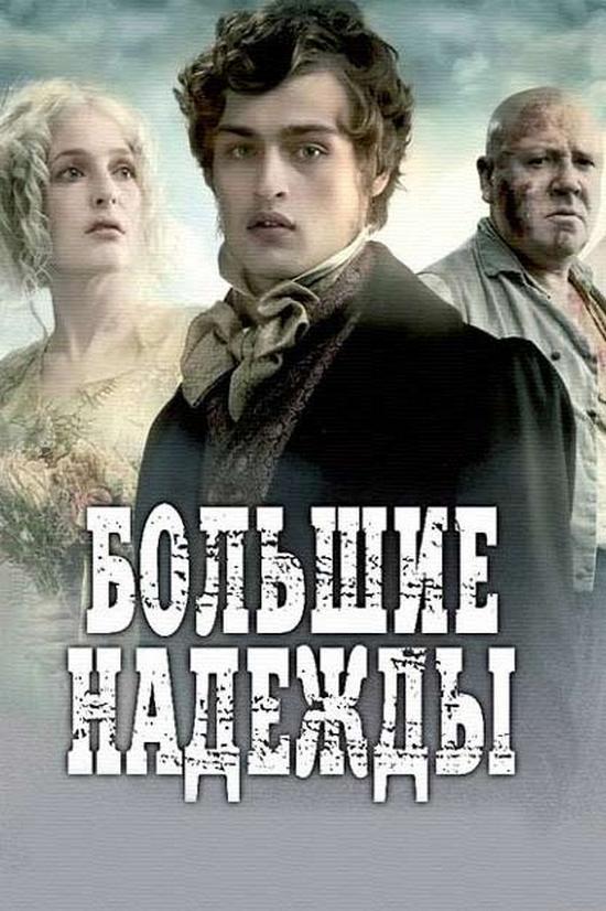 Большие надежды