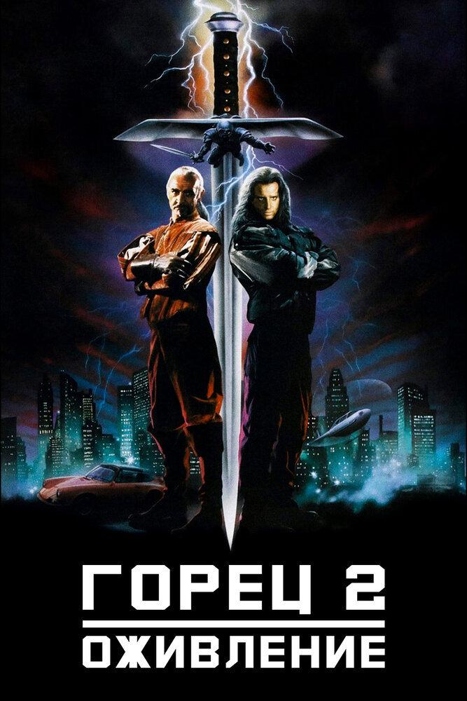 Постер: Горец 2: Оживление