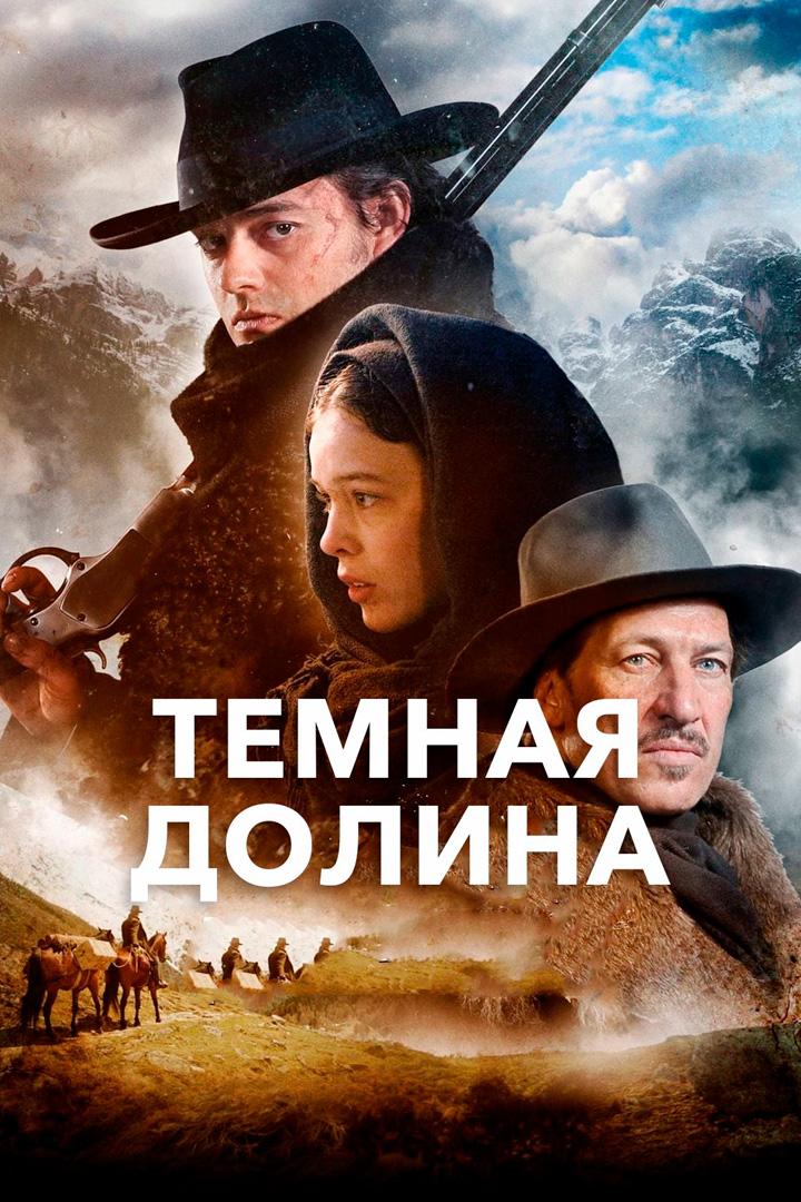 Тёмная долина