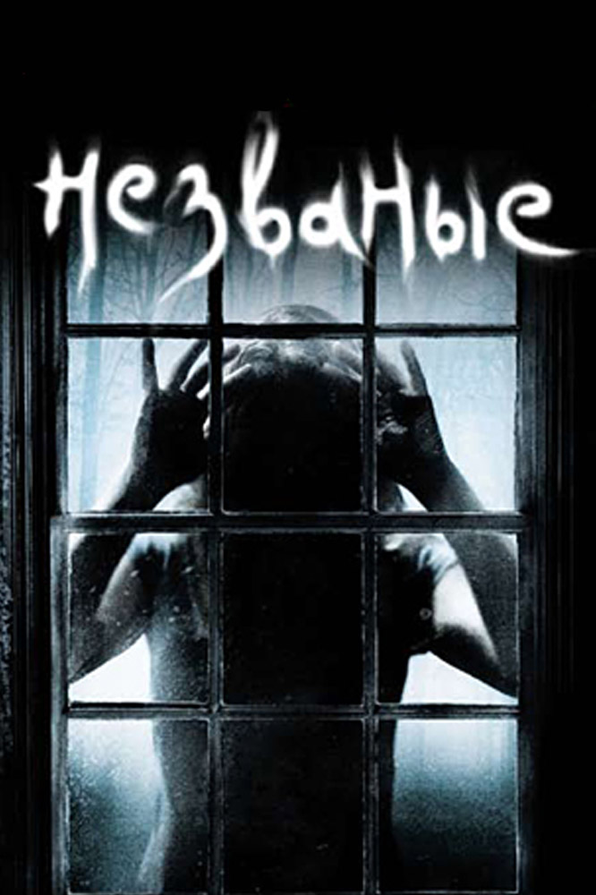 Незваные