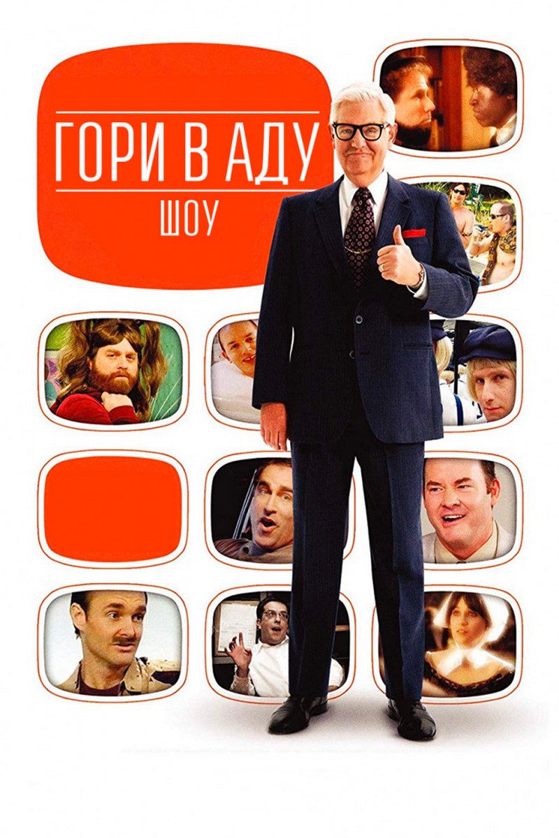 Гори в аду