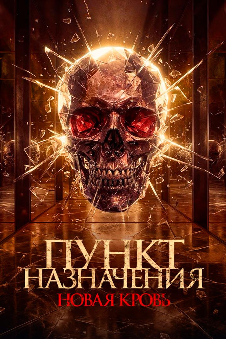 Пункт назначения. Новая кровь