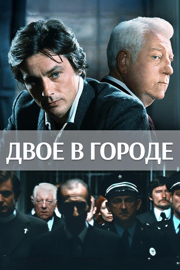 Двое в городе