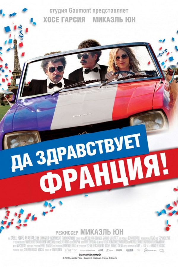 Да здравствует Франция!