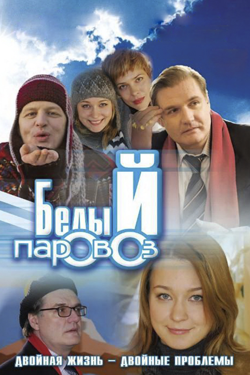 Белый паровоз