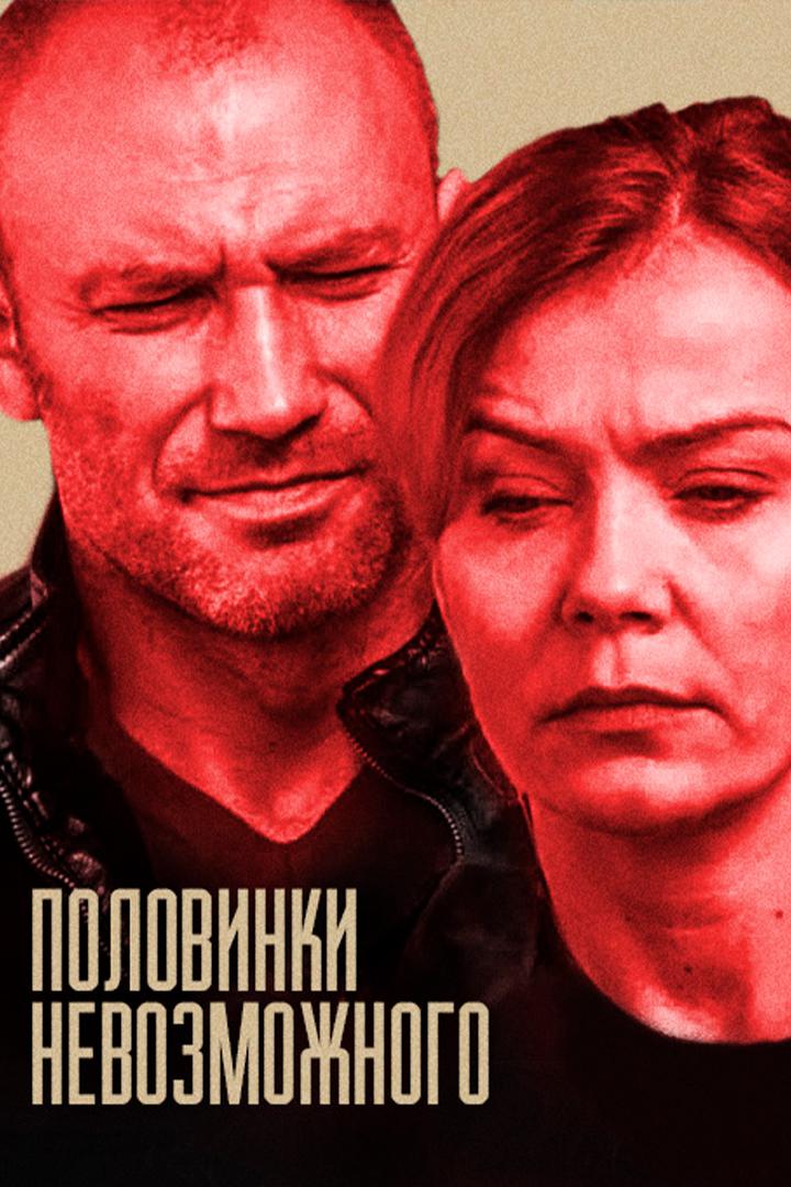 Половинки невозможного