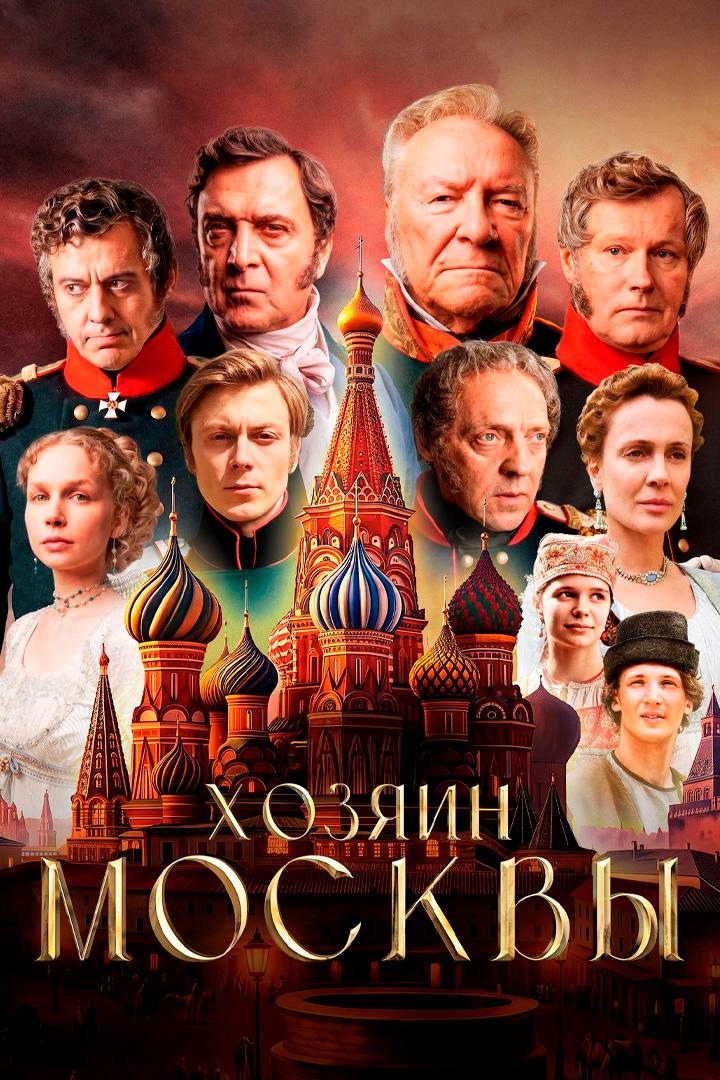 Постер: Хозяин Москвы