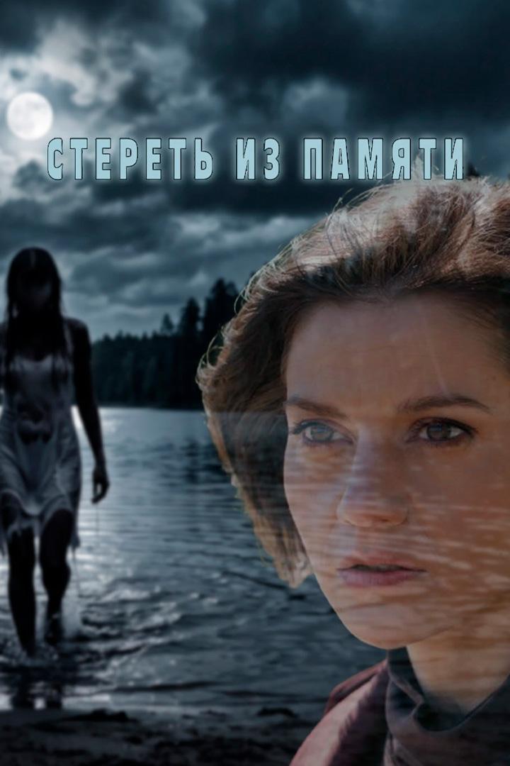 Стереть из памяти