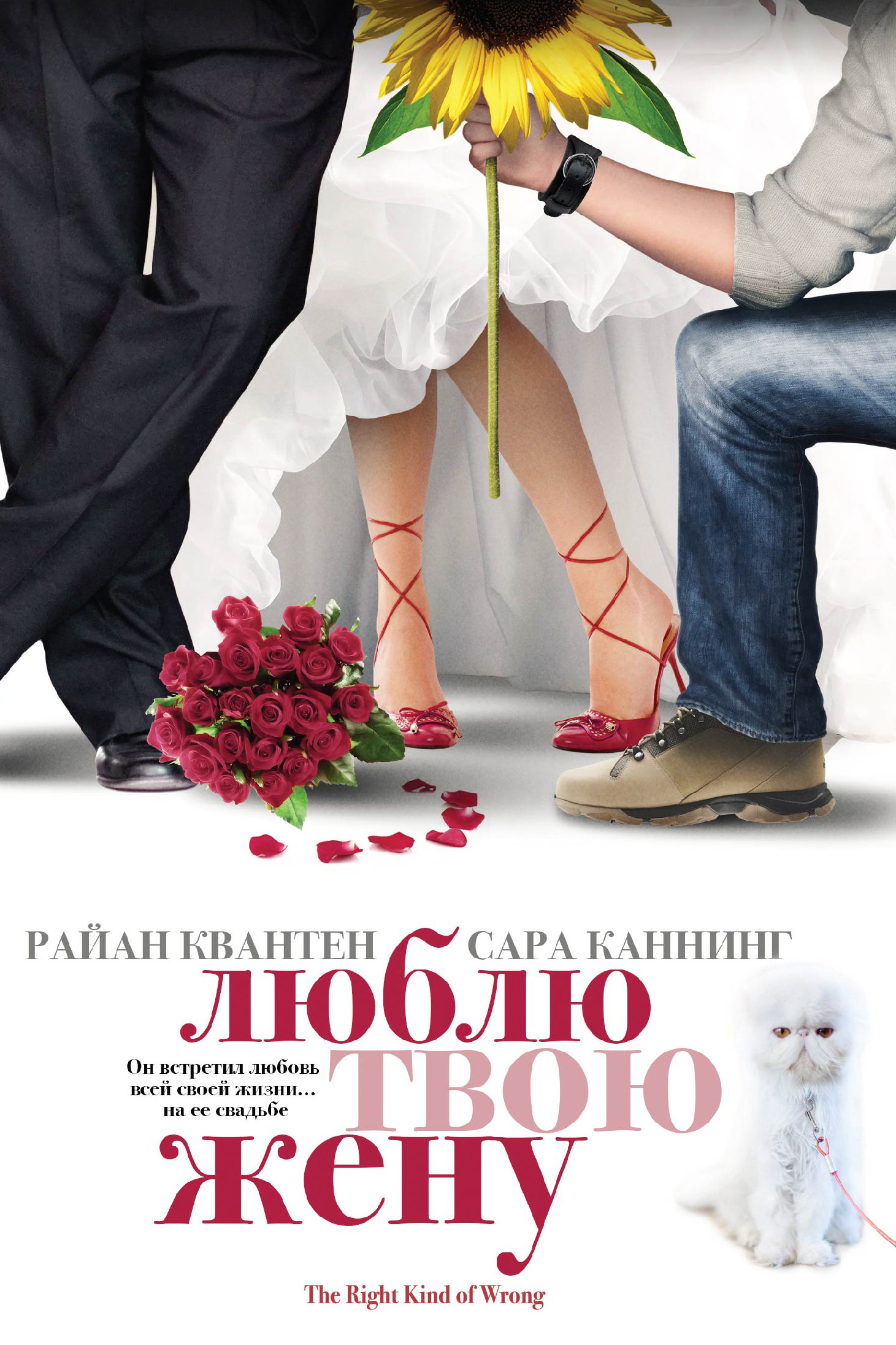 Люблю твою жену