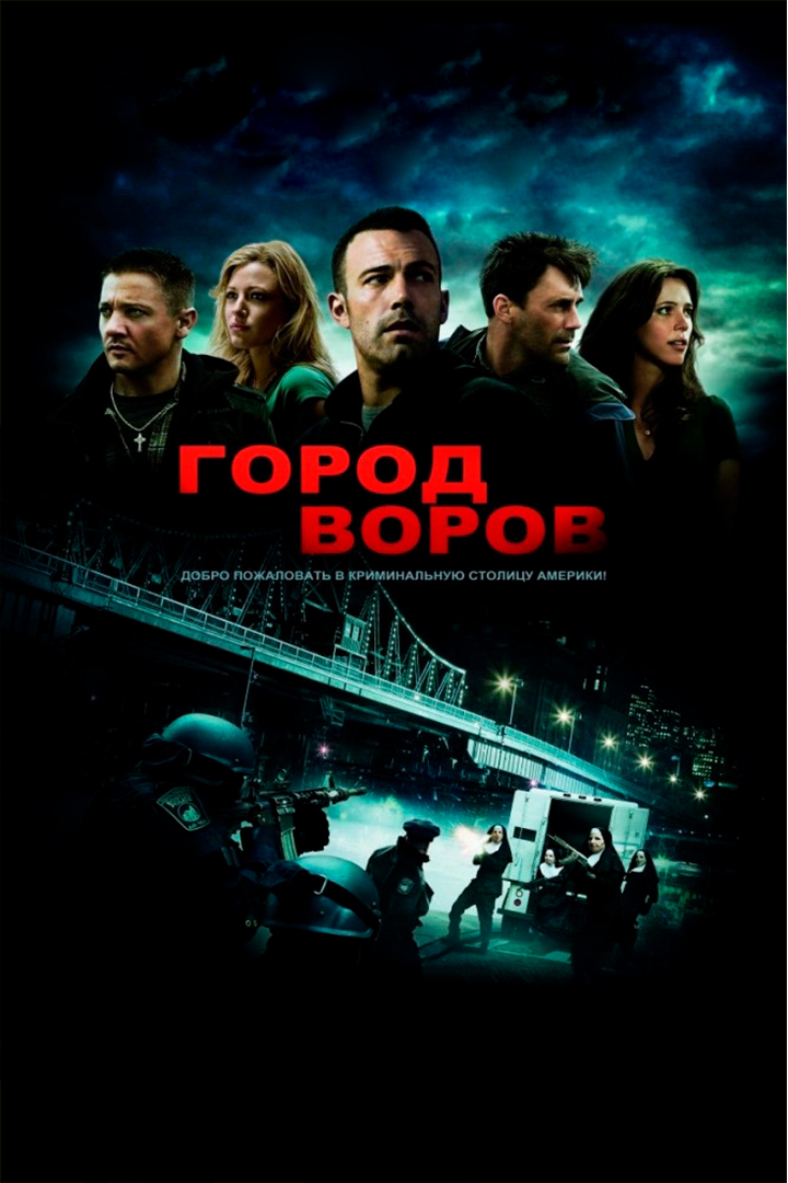 Город воров