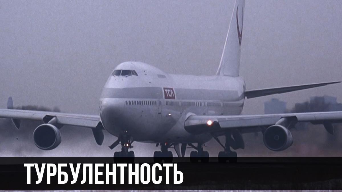 Турбулентность