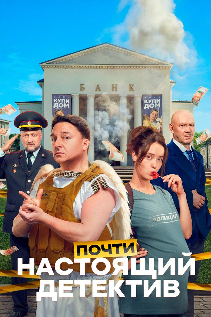 Почти настоящий детектив