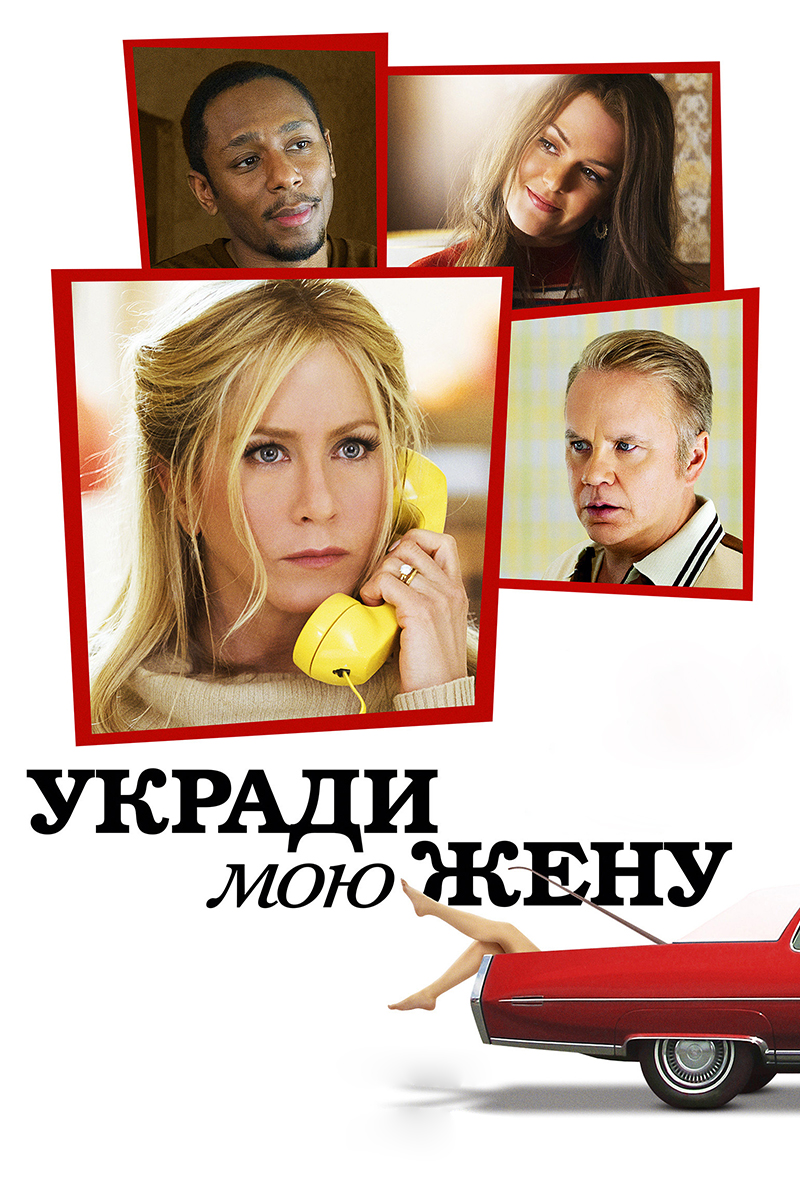 Укради мою жену