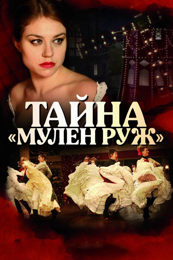 Тайна "Мулен Руж"