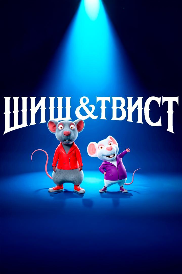 Постер: Шиш & Твист