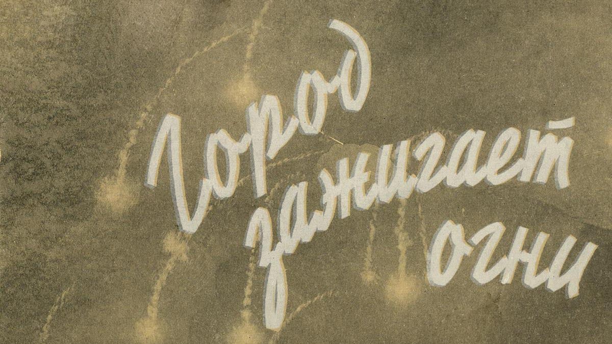 Город зажигает огни