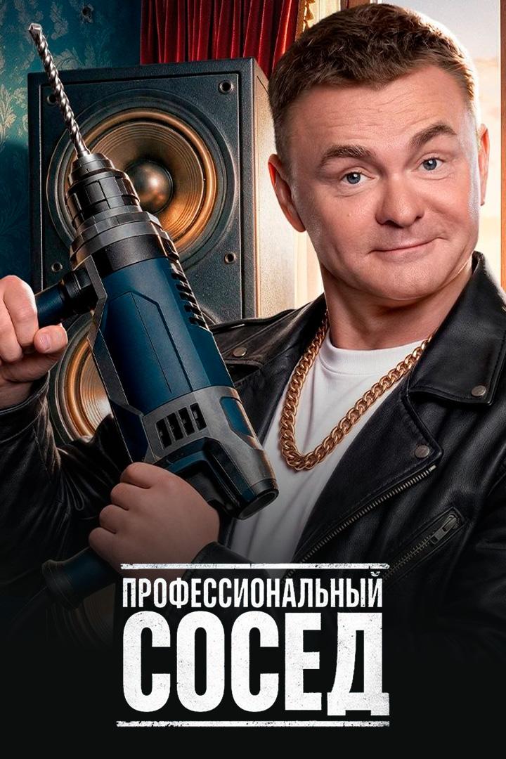 Профессиональный сосед